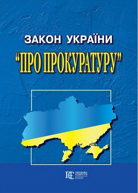 Закон України "Про прокуратуру"