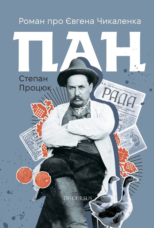 Пан. Роман про Євгена Чикаленка