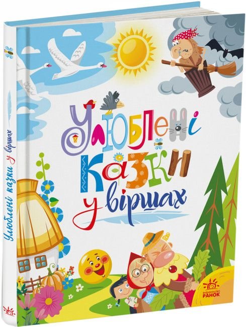Книга Мої улюблені казки. Улюблені казки у віршах