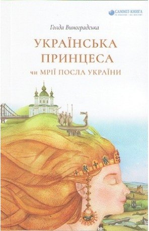 Книга Українська принцеса, чи Мрії посла України