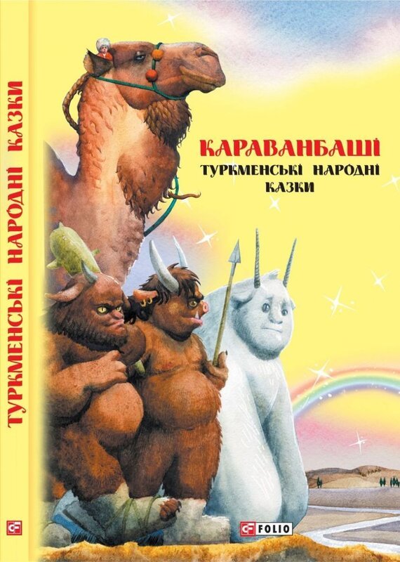 Казки добрих сусідів. Караванбаші
