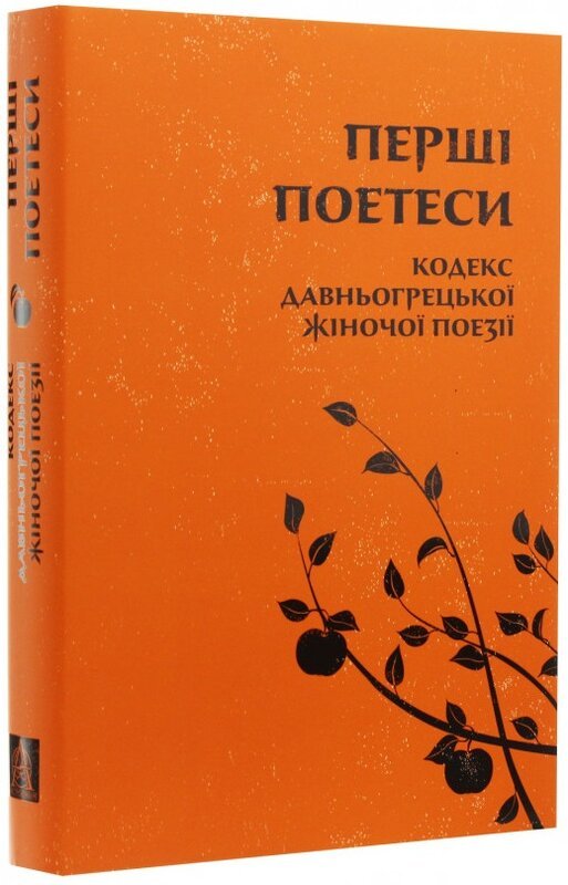Перші поетеси. Кодекс давньогрецької жіночої поезії