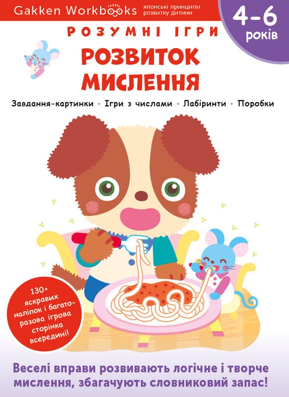 Книга Gakken. Розумні ігри. Розвиток мислення. 4–6...
