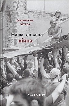 Наша спільна війна