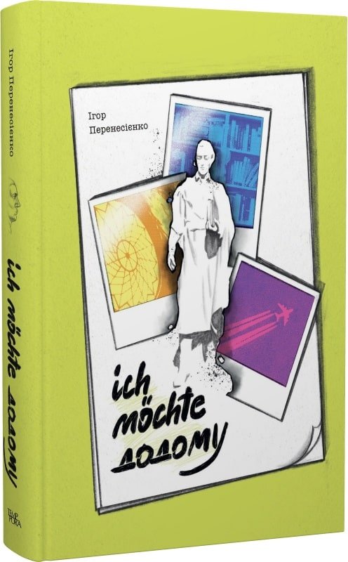 Ich möchte додому