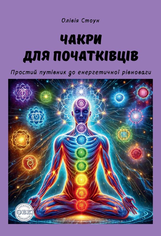 Чакри для початківців: простий путівник до енергетичної...