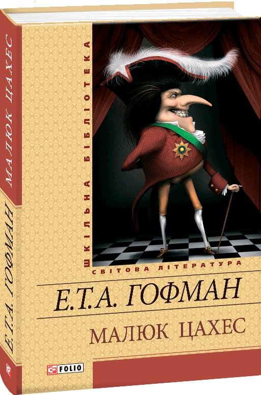 Книга Малюк Цахес