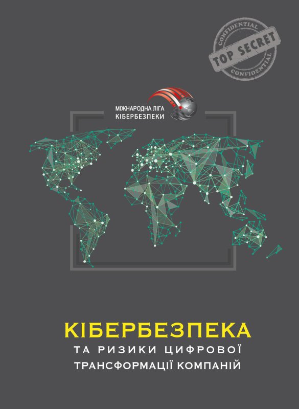 Кібербезпека та ризики цифрової трансформації компаній