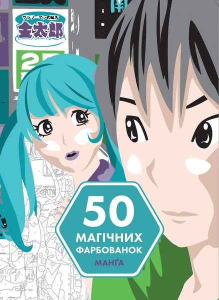 50 магічних фарбованок. Манґа
