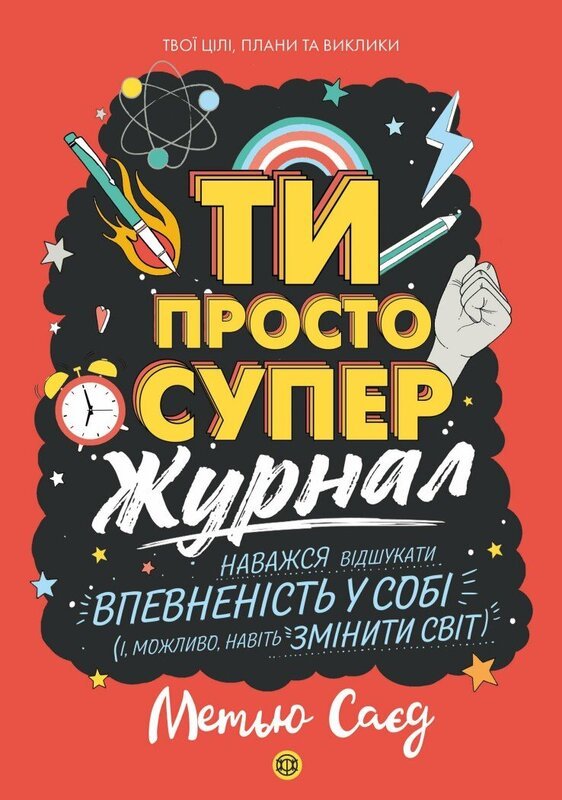 Ти просто супер. Журнал. Наважся відшукати впевненість...