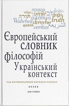 Європейський словник філософій: український контекст....