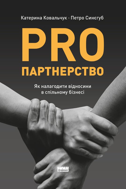Pro партнерство. Як налагодити відносини в спільному...