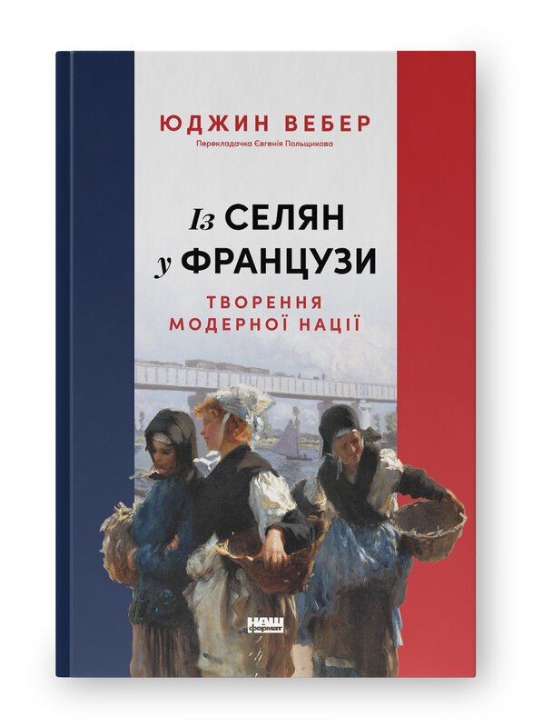 Із селян у французи: творення модерної нації