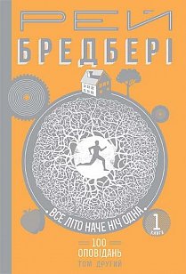 Все літо наче ніч одна. Том 2. Книга 1