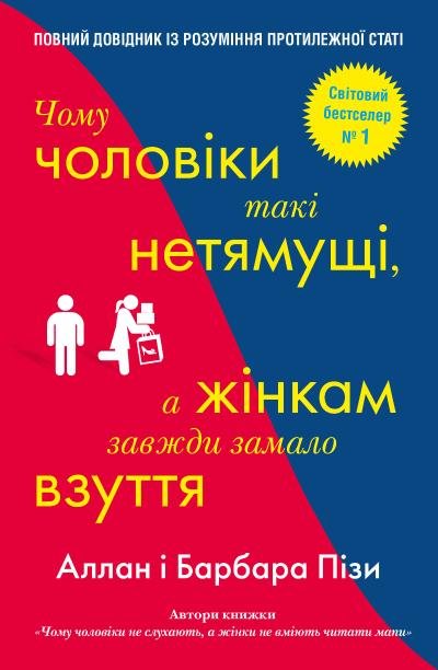 Чому чоловіки такі нетямущі, а жінкам завжди замало...