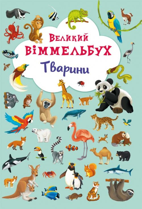 Великий віммельбух. Тварини