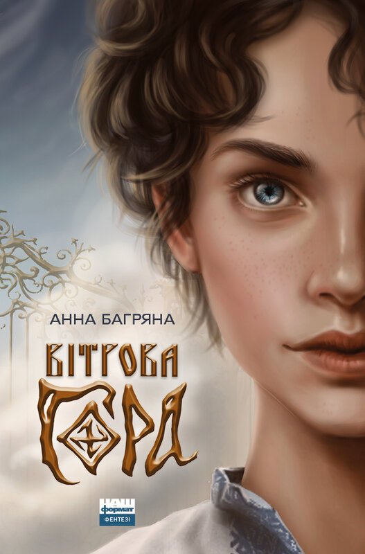 Книга Вітрова гора