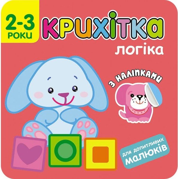 Крихітка. Логіка