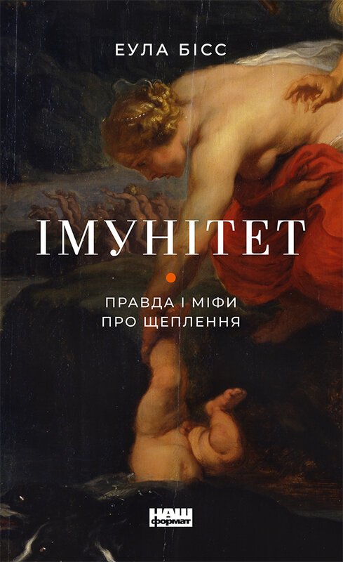 Книга Імунітет. Правда і міфи про щеплення