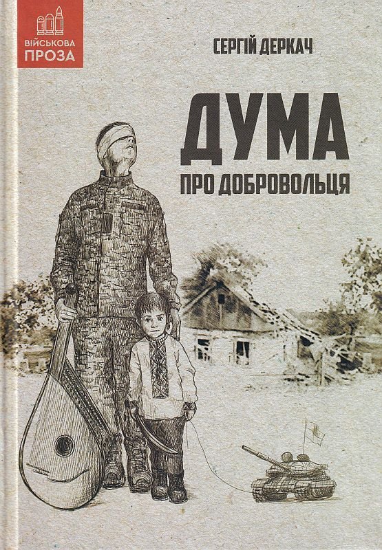 Дума про добровольця