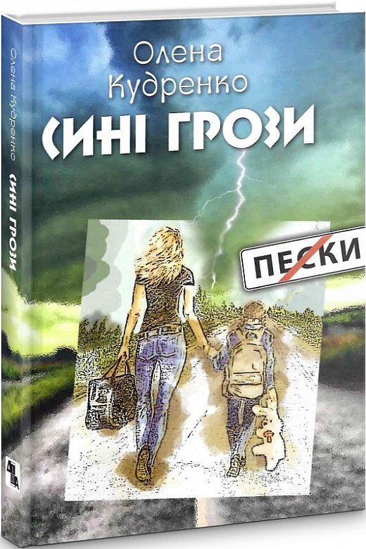 Сині грози