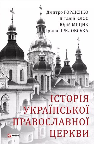 Історія Української Православної Церкви