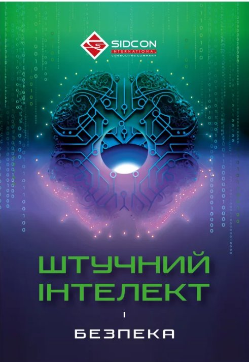 Книга Штучний інтелект і безпека