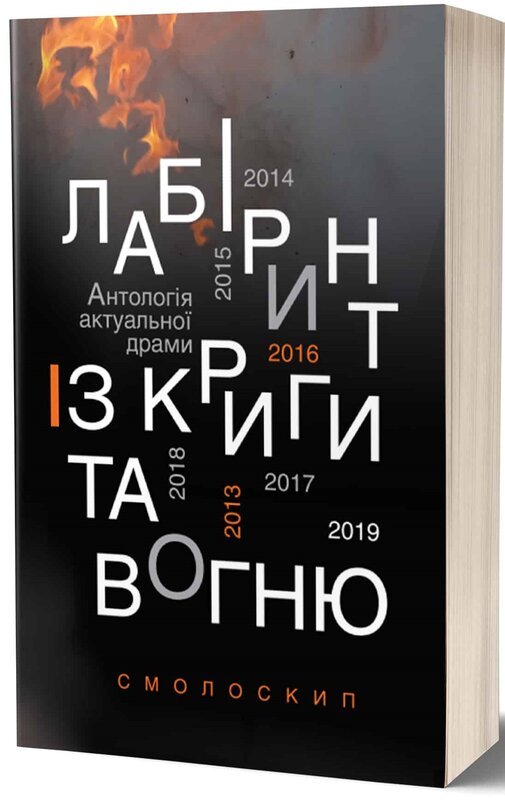 Лабіринт із криги та вогню: антологія актуальної драми