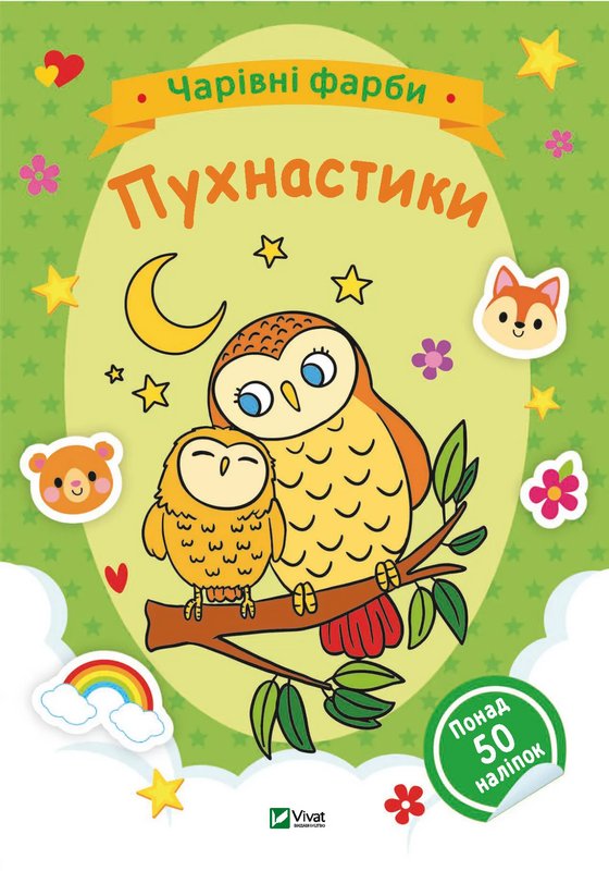 Чарівні фарби. Пухнастики