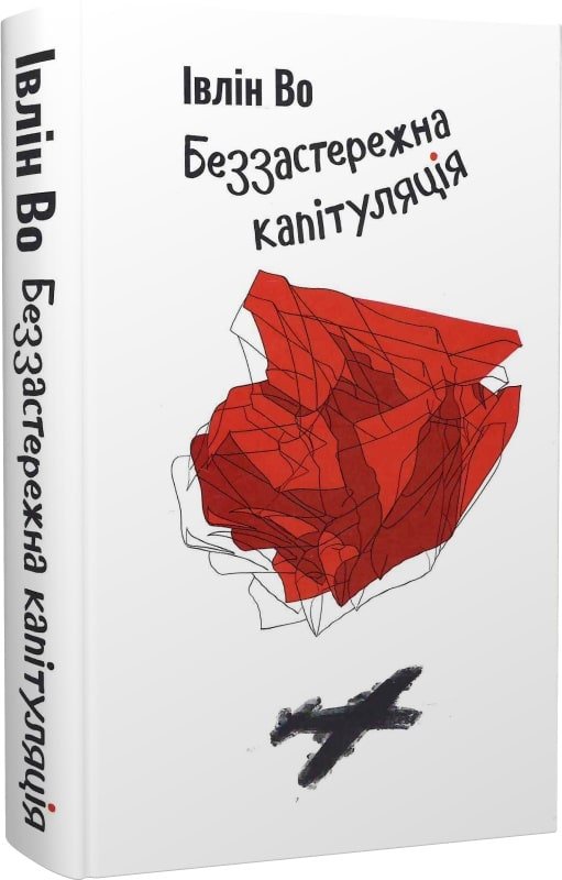 Беззастережна капітуляція