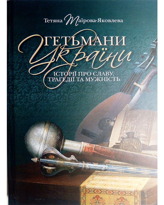 Гетьмани України. Історії про славу, трагедії та мужність