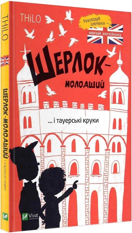Шерлок-молодший і тауерські круки