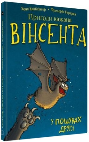 Пригоди кажана Вінсента. У пошуках друга