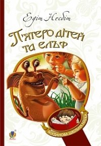 П'ятеро дітей та ельф