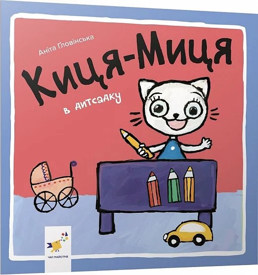 Киця-Миця в дитсадку