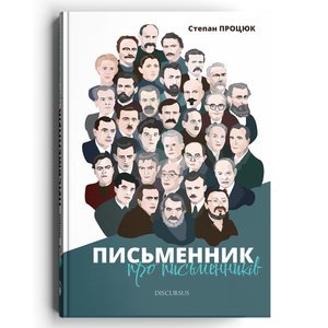 Письменник про письменників