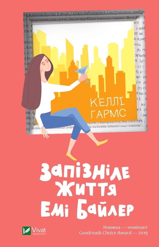 Запізніле життя Емі Байлер