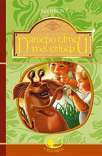 П'ятеро дітей та ельф