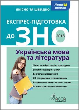 Посібник "Експрес підготовка до ЗНО. Українська мова...