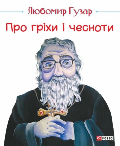Книга Про гріхи і чесноти