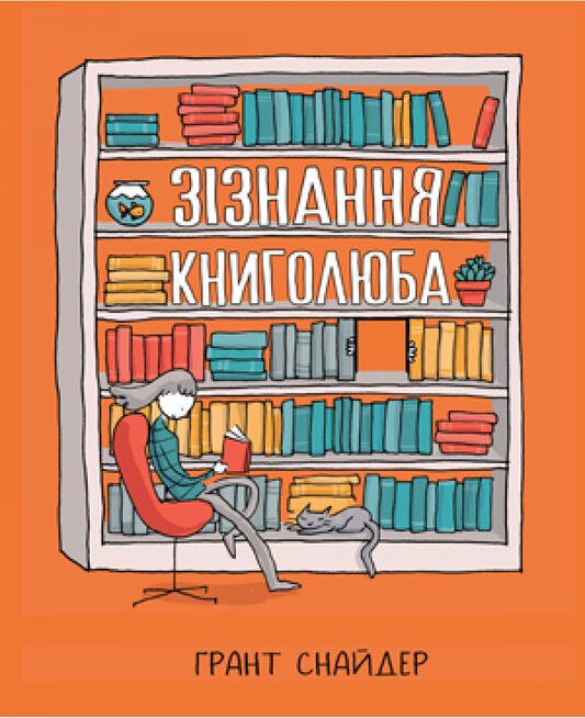 Книга Зізнання книголюба