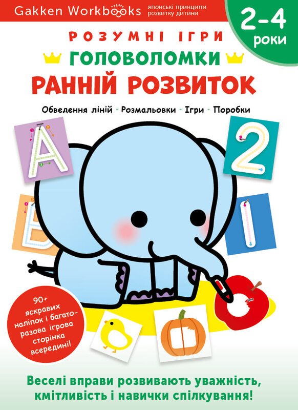 Ранній розвиток. 2-4 роки + наліпки і багаторазові...
