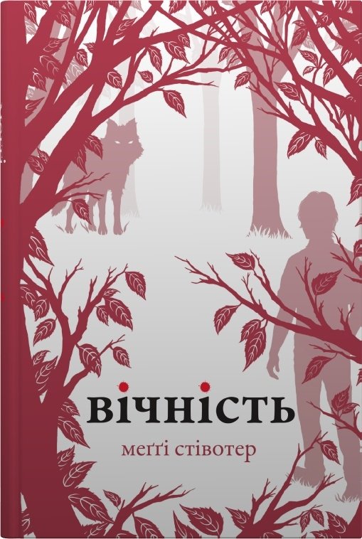 Вовки Мерсі-Фоллз