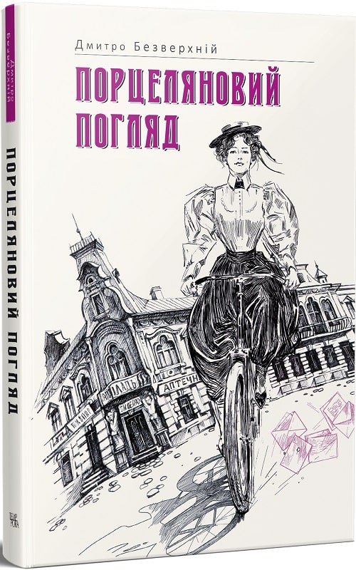 Порцеляновий погляд