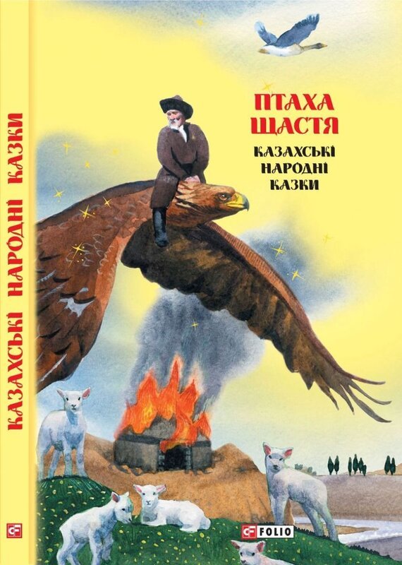 Книга Казки добрих сусідів. Птаха щастя. Казахські...