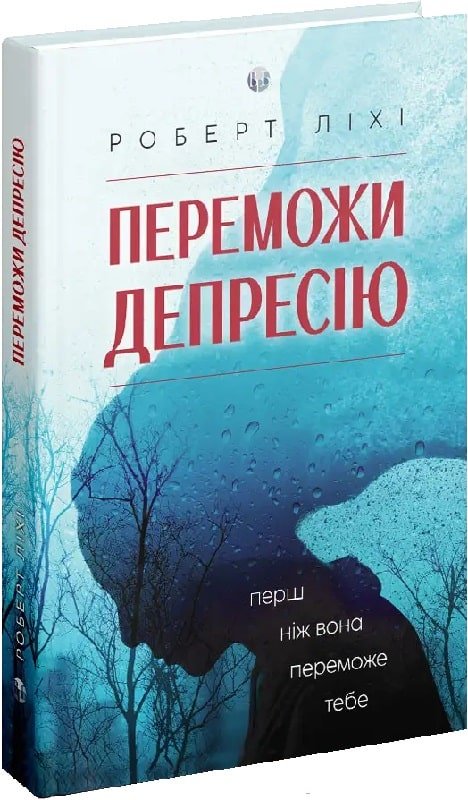 Свобода від тривоги. Здолай тривогу, доки вона не здолала...