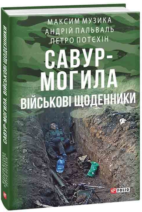 Савур-Могила. Військові щоденники