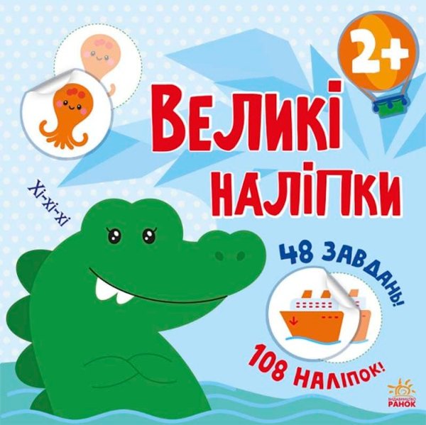 Книга Великі наліпки. Наклей крокодила