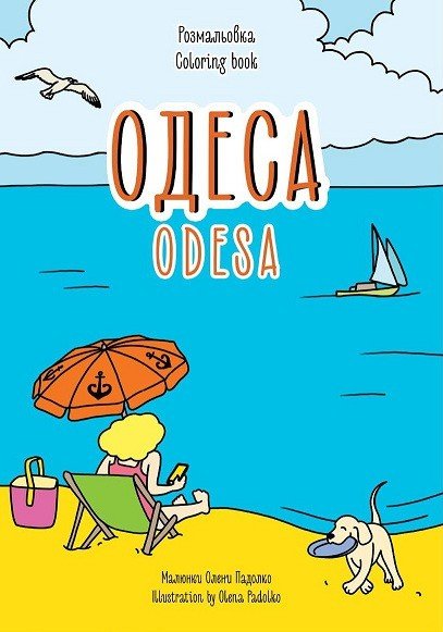 Книга Одеса. Розмальовка / Odesa coloring book