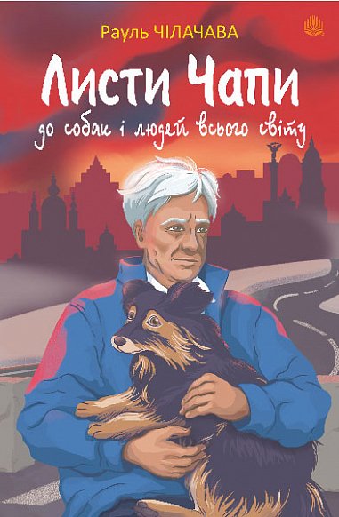 Книга Листи Чапи до собак і людей усього світу